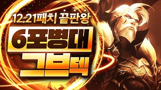 【롤토체스 강의】이건 버프가 아니라 버그입니다 12.21패치 이후 떡상한 최대 수혜덱 6포병대 그브 핵심공략 (롤토체스 7.5 챌린저 1티어 구루루 초보자 강의 아펠 그브 뇸뇸이)