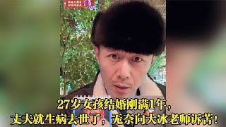 27岁女孩结婚刚满一年，丈夫因病去世，无奈向大兵诉苦！