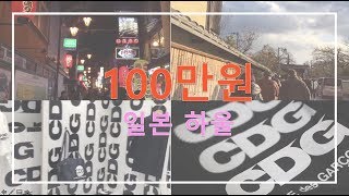 일본에서 100만원어치 쇼핑?! 오사카(Osaka) 여행 브이로그 Vlog