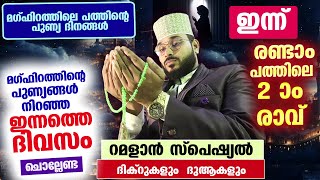 ഇന്ന് റമളാൻ രണ്ടാം പത്തിലെ 2 ആം രാവ്.. ഇന്നത്തെ  ദിവസം ചൊല്ലേണ്ട സ്പെഷ്യൽ ദിക്റുകളും ദുആകളും Ramadan