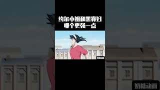 就战斗力来说，约尔小姐和黑寡妇哪个更强一点？#動漫推薦 #動漫