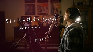 別の人の彼女になったよ　/　wacci    Unplugged cover by Yuya フル歌詞