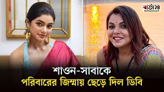 শাওন-সাবাকে পরিবারের জিম্মায় ছেড়ে দিল ডিবি |  Shaon-Saba | DB | Barta24 Entertainment