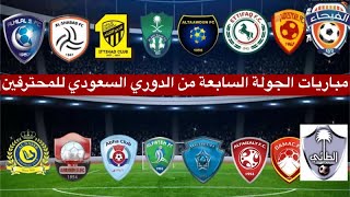 جدول مواعيد مباريات الجولة السابعة من الدوري السعودي للمحترفين 2021-2022⚽️دوري الأمير محمد بن سلمان