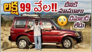 SCORPIO లక్ష 99 వేల!!😱😍🔥 1 LAKH 99 THOUSAND| AKSHAYA CARS | BEST PRE OWNED CARS | SECOND HAND CARS