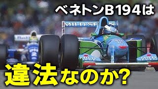 【F1】ベネトンB194とミハエル・シューマッハの初タイトルはクロ！？【F1レギュレーション】