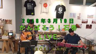 2018年3月石巻 IRORI cafeライブ/曲名「十年」