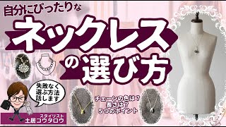 ネックレスで素敵におしゃれにする選び方を解説します！