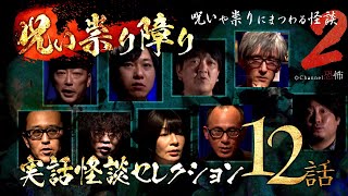 【実話怪談つめあわせ12話】呪い祟り障り(2)～呪いや祟りにまつわる怪談【Channel恐怖実話怪談セレクション】