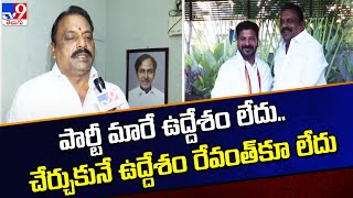 పార్టీ మారే ఉద్దేశం లేదు.. చేర్చుకునే ఉద్దేశం రేవంత్ కూ లేదు : BRS MLA Prakash Goud - TV9