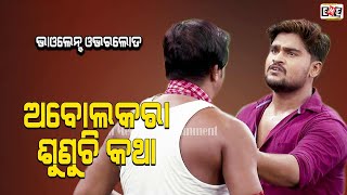 ABOLAKARA SUNUCHI KATHA | JATRA VIOLENCE OVERLOAD | EASTERN OPERA