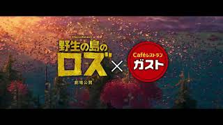 【ガスト】映画『野生の島のロズ』コラボキャンペーン！