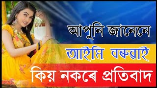 প্ৰতিবাদ কৰি সময় নষ্ট কৰিব নিবিচৰা অভিনেত্ৰী // আইমি বৰুৱা // Assamese Actress Aimee Baruah // Roast