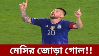 মেসির জোড়া গোলে আর্জেন্টিনার জয়!Argentina won with Messi's double goal,,