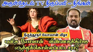 27.12.2021|புனித யோவான் திருவிழா திருப்பலி| St. John's Feast mass| Tamil Mass|Arul Thedal|Fr Manuvel