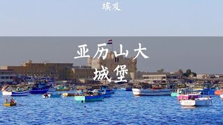 亚历山大城堡的前身是古代世界七大奇迹之一的被毁的亚历山大灯塔【痒痒看世界】