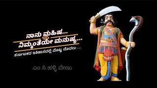 Mahishasura song #kannada mahishasura#vechi arun#.. Kannada songs