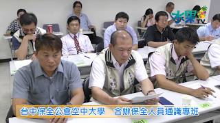 《水果新聞》20160706 台中保全公會空中大學 合辦保全人員通識專班