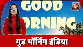 h###आप देख रहे हैं गुड मॉर्निंग इंडिया @आजादी के 75 वर्षो बाद भारत ने क्‍या खोया? क्‍या पाया?#