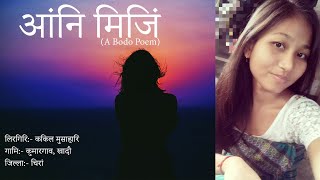 आंनि मिजिं || ककिल मुसाहारि || जावलिया सिमां || A Bodo Poem ||  Angni Mijing || Jaoliya Simang