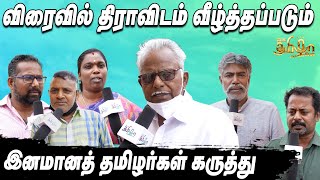 திராவிடத்தை வீழ்த்துவோம் | தமிழ்த்தேசியர்கள் சூளுரை | பேசு தமிழா பேசு