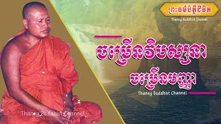 ចម្រើនវិបស្សនា ចម្រើនបញ្ញា |ព្រះធម្មវិបស្សនា សំ ប៊ុនធឿន កេតុធម្មោ | Thaney Buddhist Channel