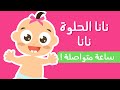 Nana El Helwi Nana 👶 1 hour special - Lila TV