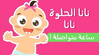 Nana El Helwi Nana 👶 1 hour special - Lila TV