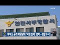 학부모 공개 채팅방에 “학생 살해” 협박…경찰 수사 kbs 2023.12.11.