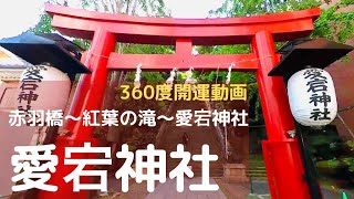 【360度開運動画２】赤羽橋から紅葉の滝を通って愛宕神社までの360度動画です。23区内で一番高い愛宕山にある愛宕山　とても急な出世の階段を一気に登り境内へ、そしてこちらも急な女坂を下ります。