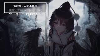 黃詩扶   人間不值得【動態歌詞Lyrics】   YouTube 360p