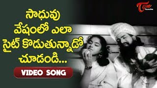 సాధువు వెషంలో.. ఎలా సైట్ కొడుతున్నాడో చూడండి...! | N.T.R | K.R.Vijaya | Old Telugu Songs