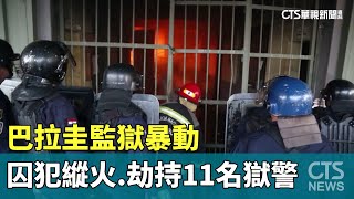 巴拉圭監獄暴動　囚犯縱火.劫持11名獄警｜華視新聞 20231011