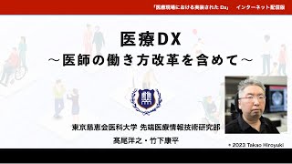 医療DX~医師の働き方改革を含めて〜　インターネット配信版