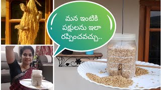 #Diy/How to make  birdfeeders to attract  birds??ప్లాస్టిక్ బాటిల్స్ తో బర్డ్ ఫీడర్. #birdfeeders