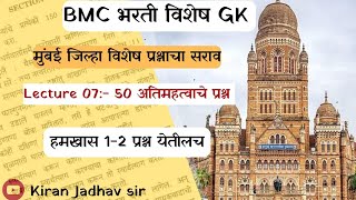 BMC भरती 2024 BMC GK Special मुंबई जिल्हा विशेष प्रश्न संच