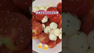 【誰でも作れるカプレーゼ】#shorts #簡単レシピ #料理