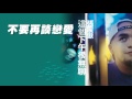 張震嶽 a yue【不要再談戀愛 no more love】official lyric video