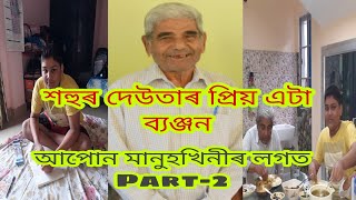 শহুৰ দেউতাৰ পছন্দৰ কি বনালো।দেউতাই ভাল হোৱা বুলি কোৱাত মনটো ভাল লাগিল।