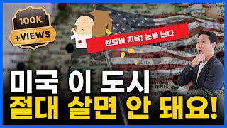 미국에서 가장 살기 힘든 도시 TOP5 ㅣ집 값 폭등에 월세도 폭등 ㅣ미국 부동산