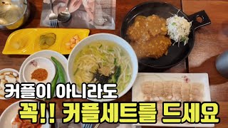 💥대구돈가스맛집💥 커플이 아니라도 둘이 가면 커플세트를 꼭 주문하세요 --- 느티나무 칼국수\u0026돈까스