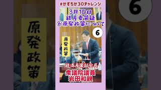 20230310【かずちか30秒チャレンジ】経産委質疑⑥原発政策について