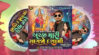 ARJUN PATEL NEW DASHMA NI TIMLI 2023 || ARAJI MARI SUNJO DASHA MAA || અરજી માંરી સુણજો દસામાં ||