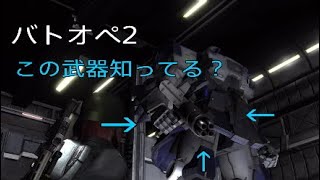 [バトオペ2] マシンガン？　弱いよね。[ゲーム実況]