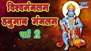 Viswamangalam Hanuman Mangalam Part 2 - विश्वमंगलम हनुमान मंगलम पार्ट -२ | Gujarati Garba Bhakti |