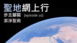 聖地網上行 - 步主腳蹤 [第十集] 潔淨聖殿