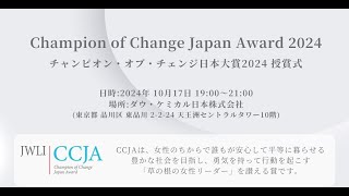 第8回チャンピオン・オブ・チェンジ日本大賞（Champion of Change Japan Award 2024）授賞式ダイジェスト