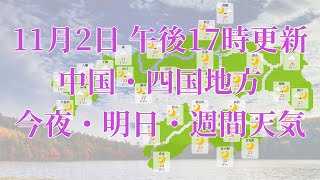 2021年11月02日(火)　全国・中国・四国地方　今夜・明日・週間天気予報　(午後17時動画更新 気象庁発表データ)