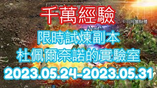 天堂M 活動 試煉副本 杜佩爾奈諾的實驗室2023.05.24