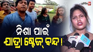 ଯାତ୍ରା ପଛେ ବନ୍ଦ କରିଦେବୁ ହେଲେ ନିଶା ମହାରଣାକୁ ଷ୍ଟେଜରେ ଚଢେଇ ଦେବୁନି | Nisha Maharana Controversy